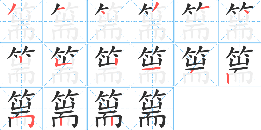篅笔顺分步演示