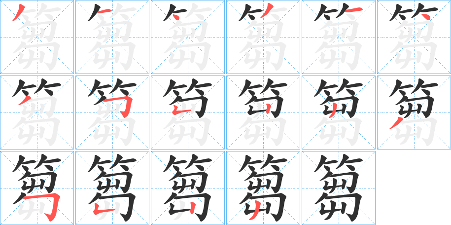 篘笔顺分步演示