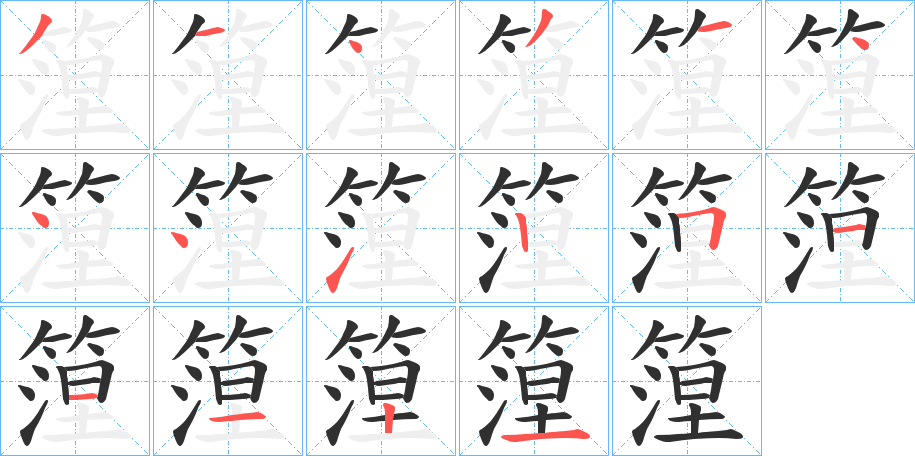 篞笔顺分步演示