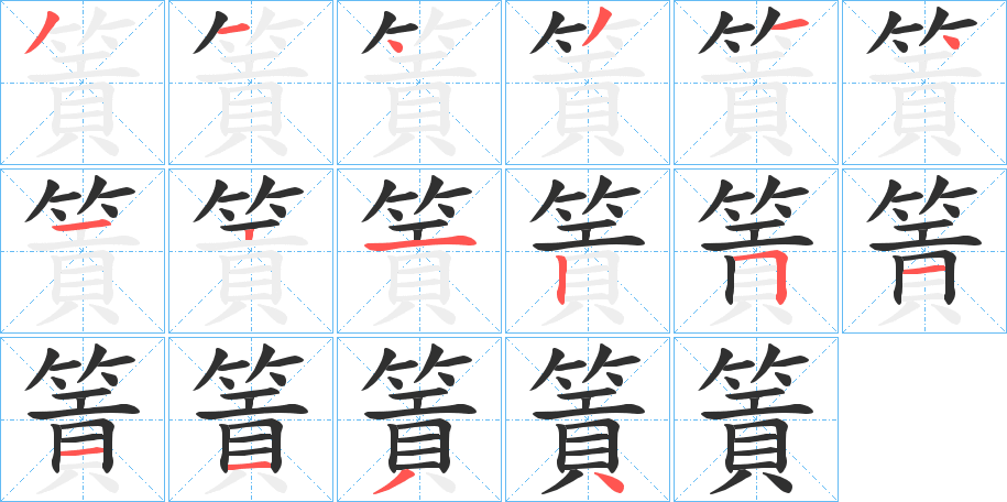 篢笔顺分步演示