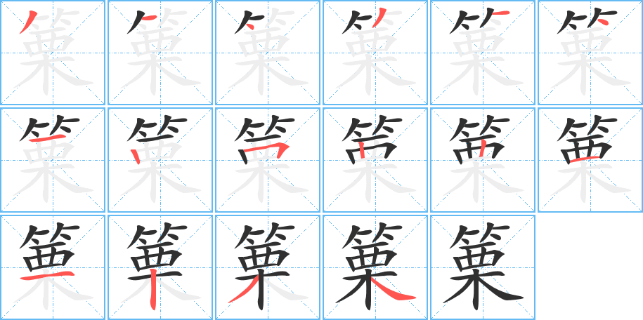篥笔顺分步演示
