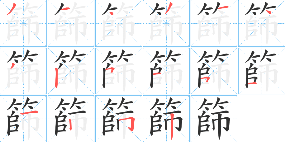 篩笔顺分步演示