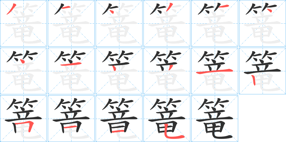 篭笔顺分步演示