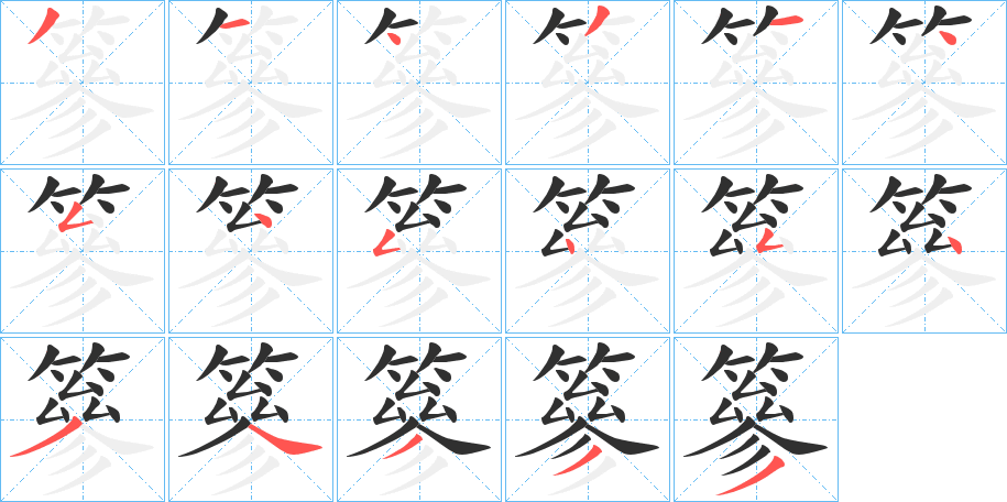 篸笔顺分步演示