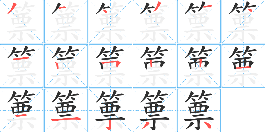 篻笔顺分步演示