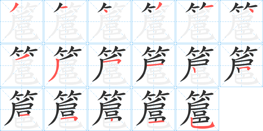 簄笔顺分步演示