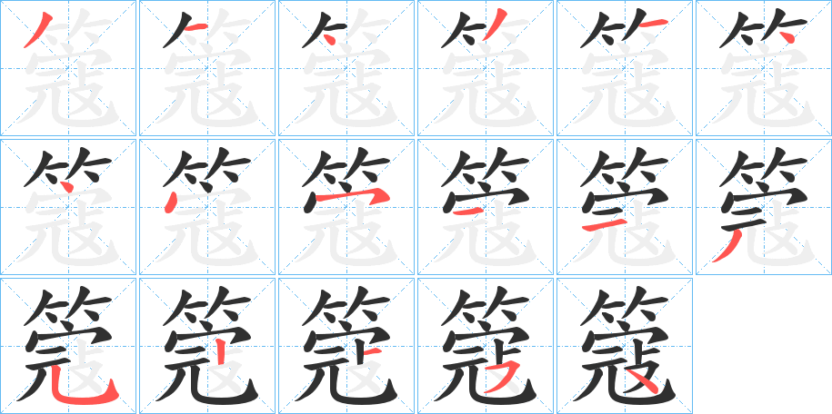 簆笔顺分步演示