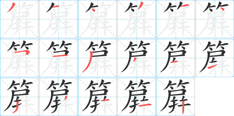 簈笔顺分步演示