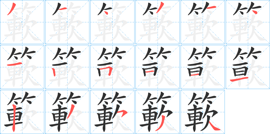簐笔顺分步演示