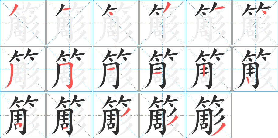 簓笔顺分步演示