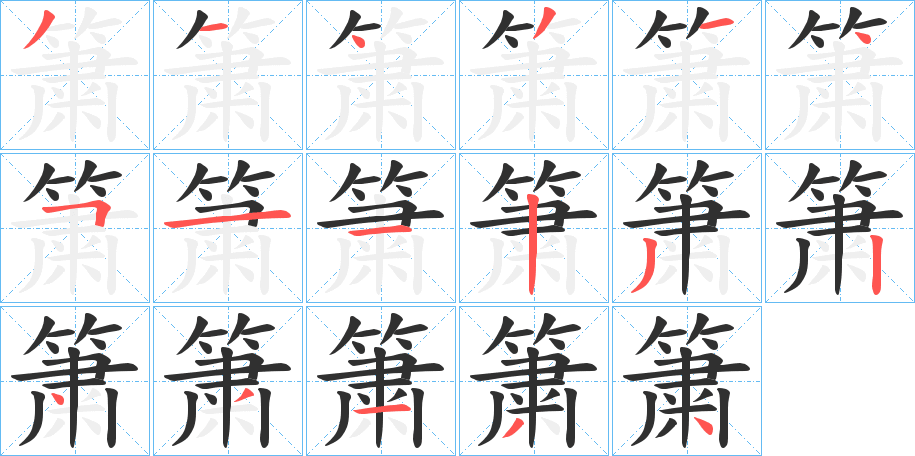 簘笔顺分步演示