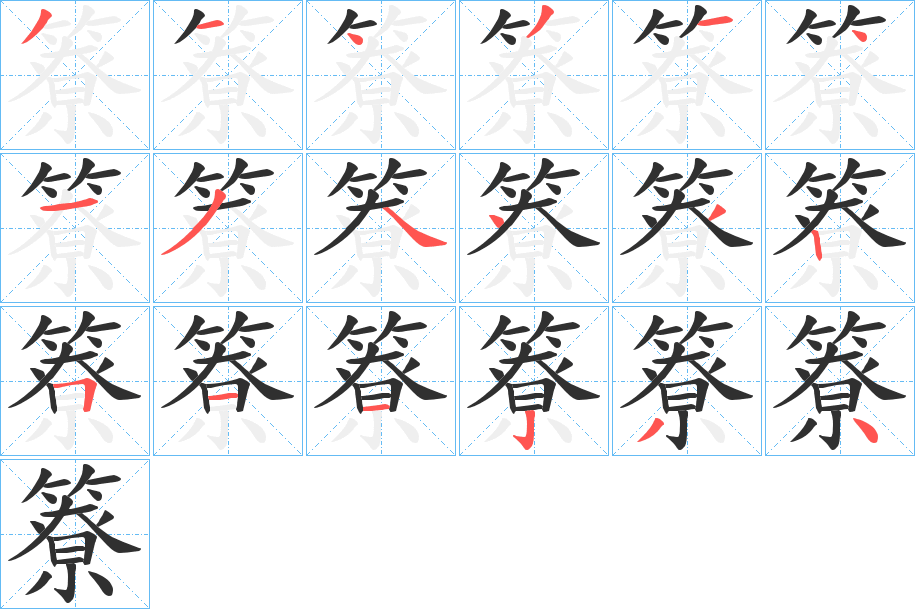 簝笔顺分步演示