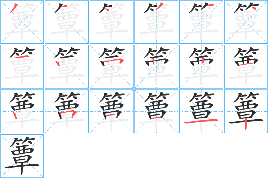 簟笔顺分步演示