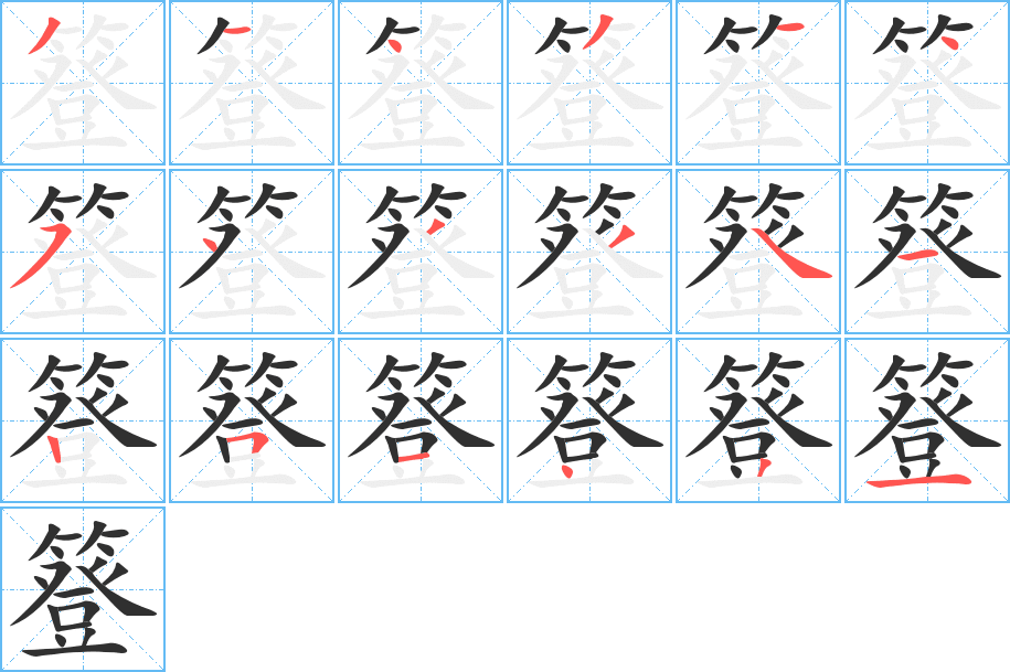 簦笔顺分步演示