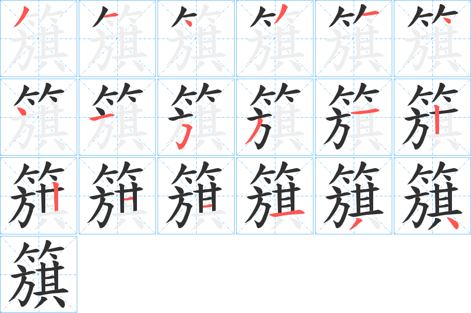 簱笔顺分步演示