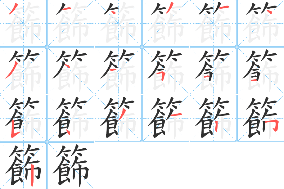 籂笔顺分步演示