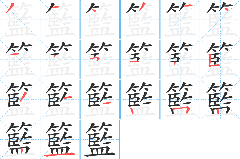 籃笔顺分步演示