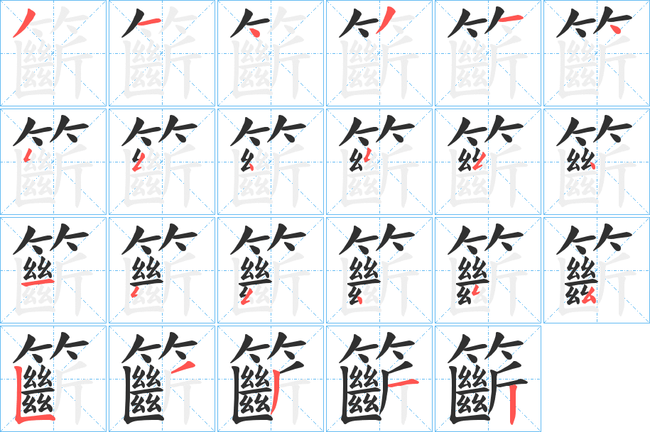 籪笔顺分步演示