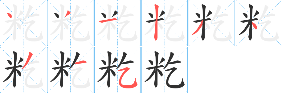 籺笔顺分步演示