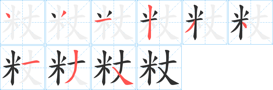粀笔顺分步演示