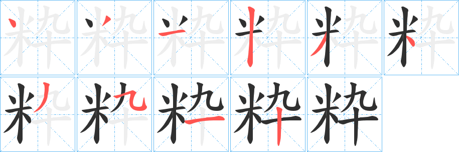 粋笔顺分步演示