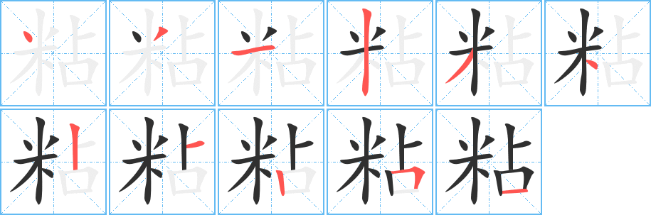 粘笔顺分步演示