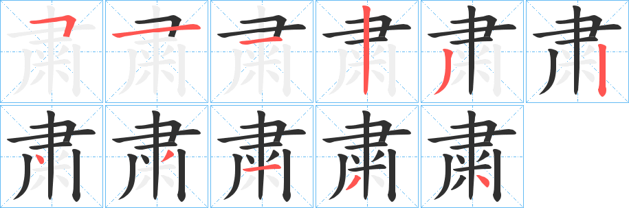粛笔顺分步演示