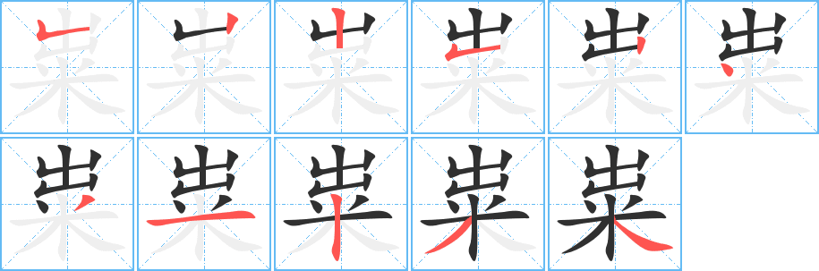 粜笔顺分步演示