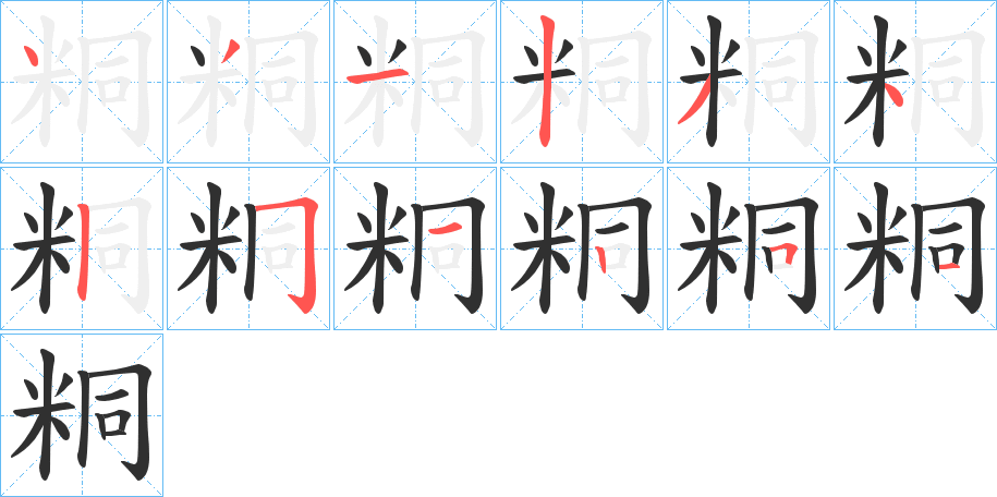 粡笔顺分步演示