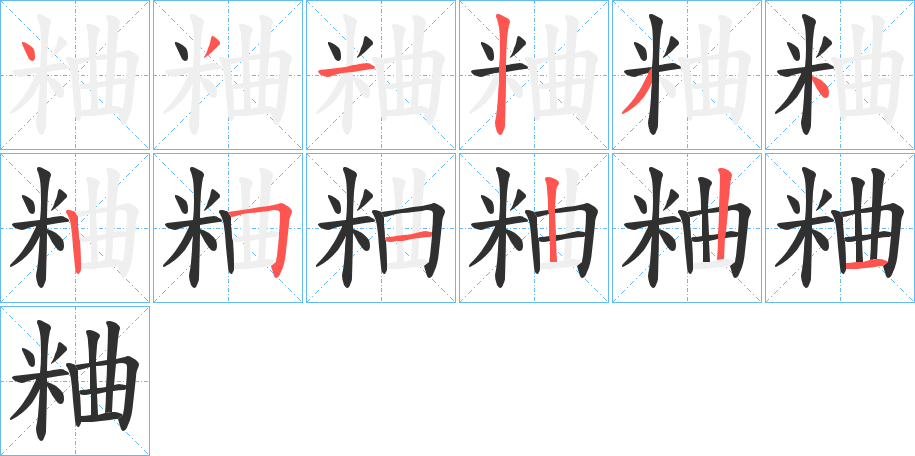 粬笔顺分步演示