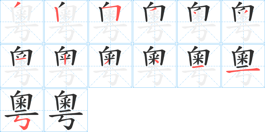 粵笔顺分步演示