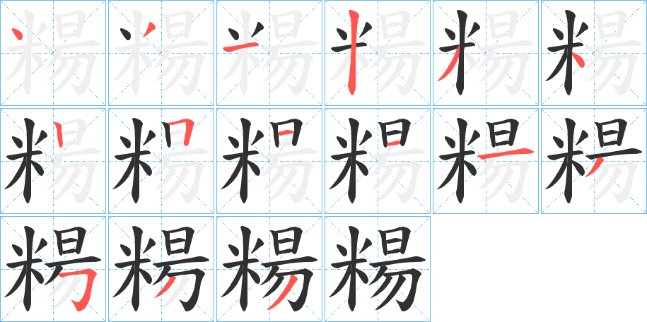 糃笔顺分步演示