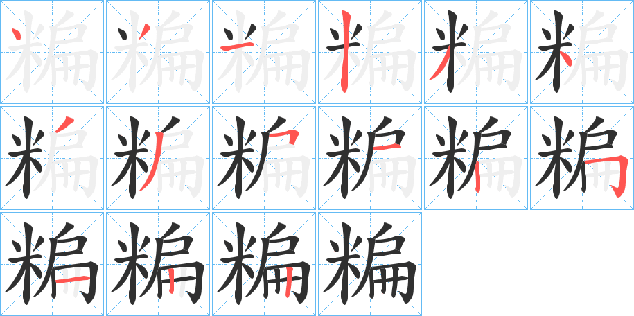 糄笔顺分步演示