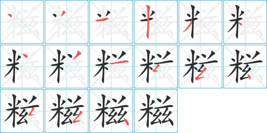 糍笔顺分步演示