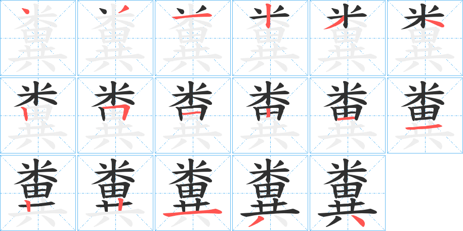 糞笔顺分步演示