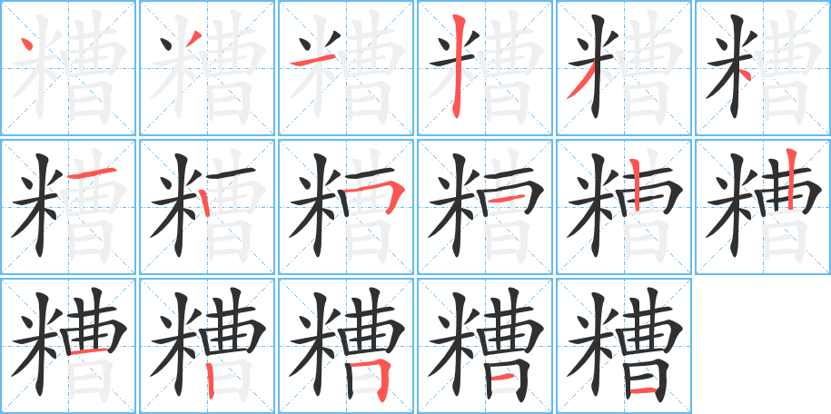 糟笔顺分步演示