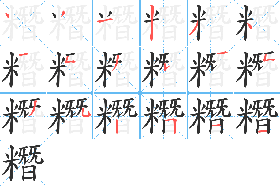 糣笔顺分步演示