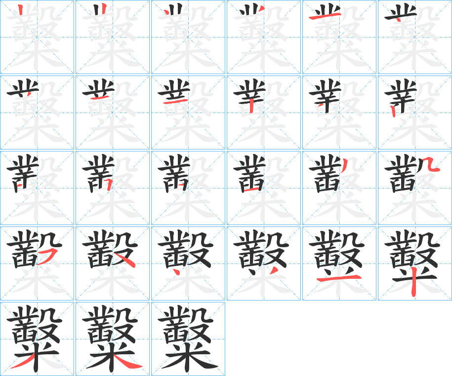 糳笔顺分步演示