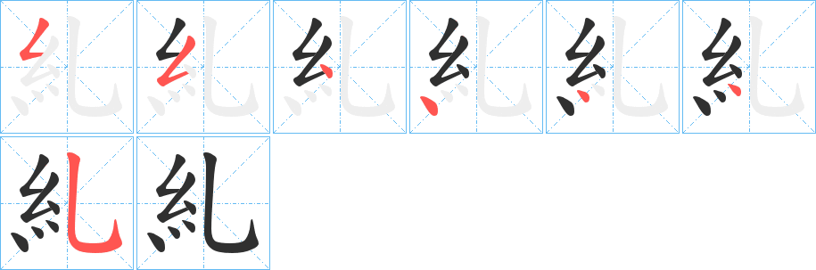 糺笔顺分步演示