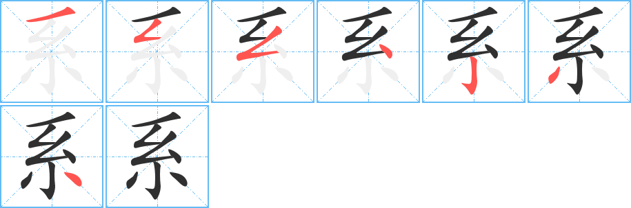 系笔顺分步演示