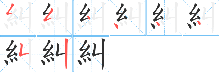 糾笔顺分步演示