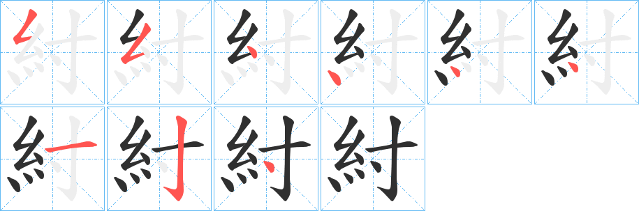 紂笔顺分步演示