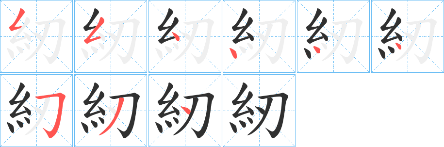 紉笔顺分步演示