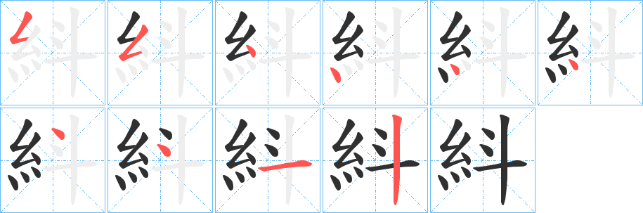 紏笔顺分步演示