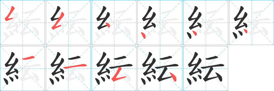 紜笔顺分步演示