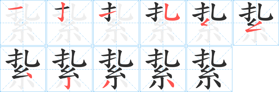 紥笔顺分步演示