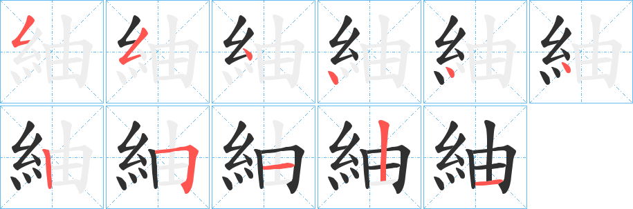 紬笔顺分步演示
