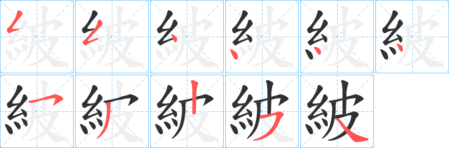 紴笔顺分步演示