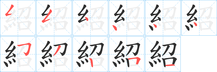 紹笔顺分步演示