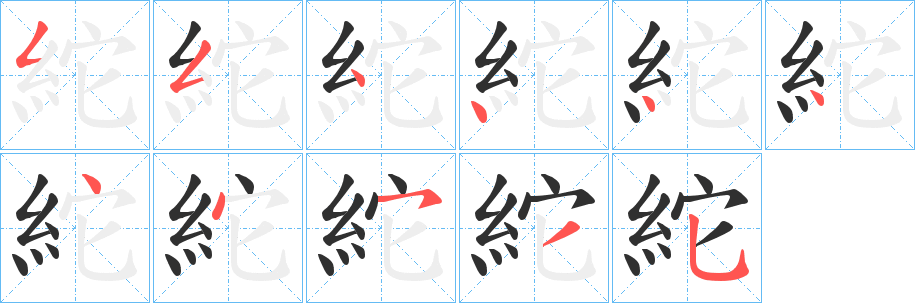 紽笔顺分步演示